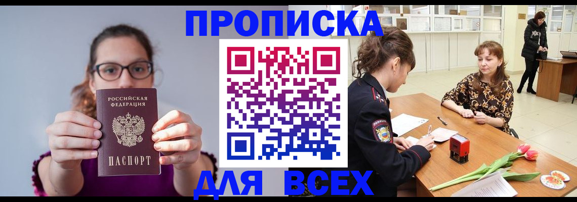 где прописаться в Омске